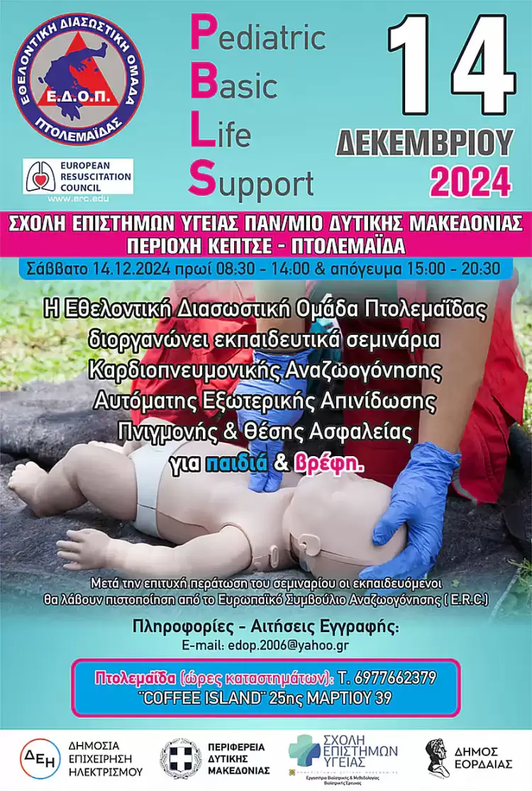 ΕΔΟΠ – Πιστοποιημένα Σεμινάρια Καρδιοπνευμονικής Αναζωογόνησης σε παιδιά και βρέφη