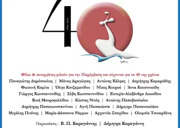 Εκδήλωση για τα 40 χρόνια της Παρέμβασης