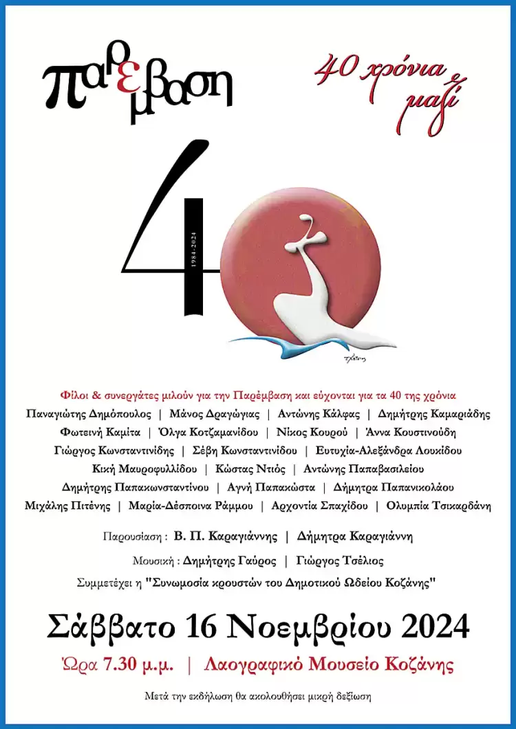 Εκδήλωση για τα 40 χρόνια της Παρέμβασης