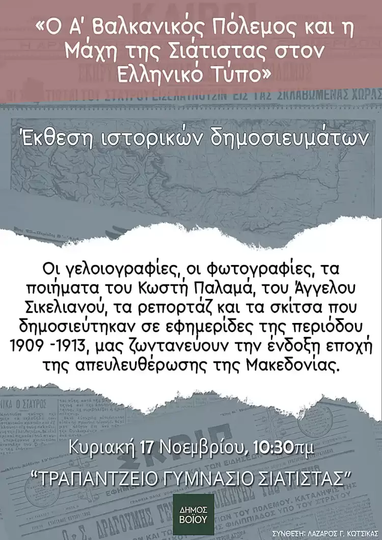 Η έκθεση ιστορικών δημοσιευμάτων στο Τραμπάντζειο Γυμνάσιο