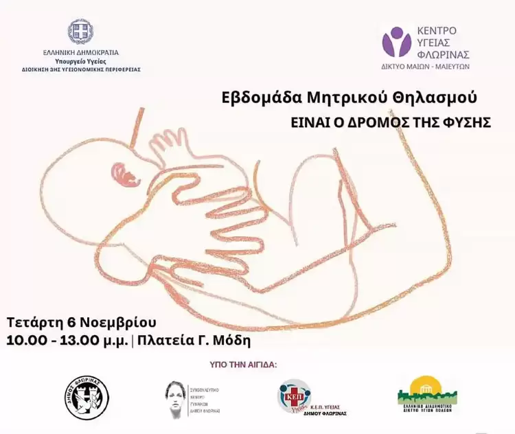 Ενημερωτική δράση για τον Μητρικό Θηλασμό από το Συμβουλευτικό Κέντρο Δήμου Φλώρινας