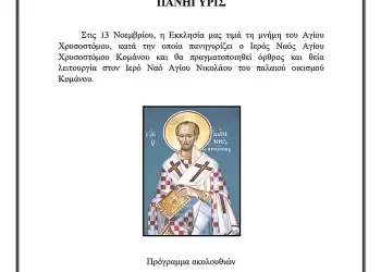 Εορτασμός του Αγίου Ιωάννου του Χρυσοστόμου στον Ιερό Ναό Αγίου Νικολάου του παλαιού οικισμού Κομάνου Εορδαίας