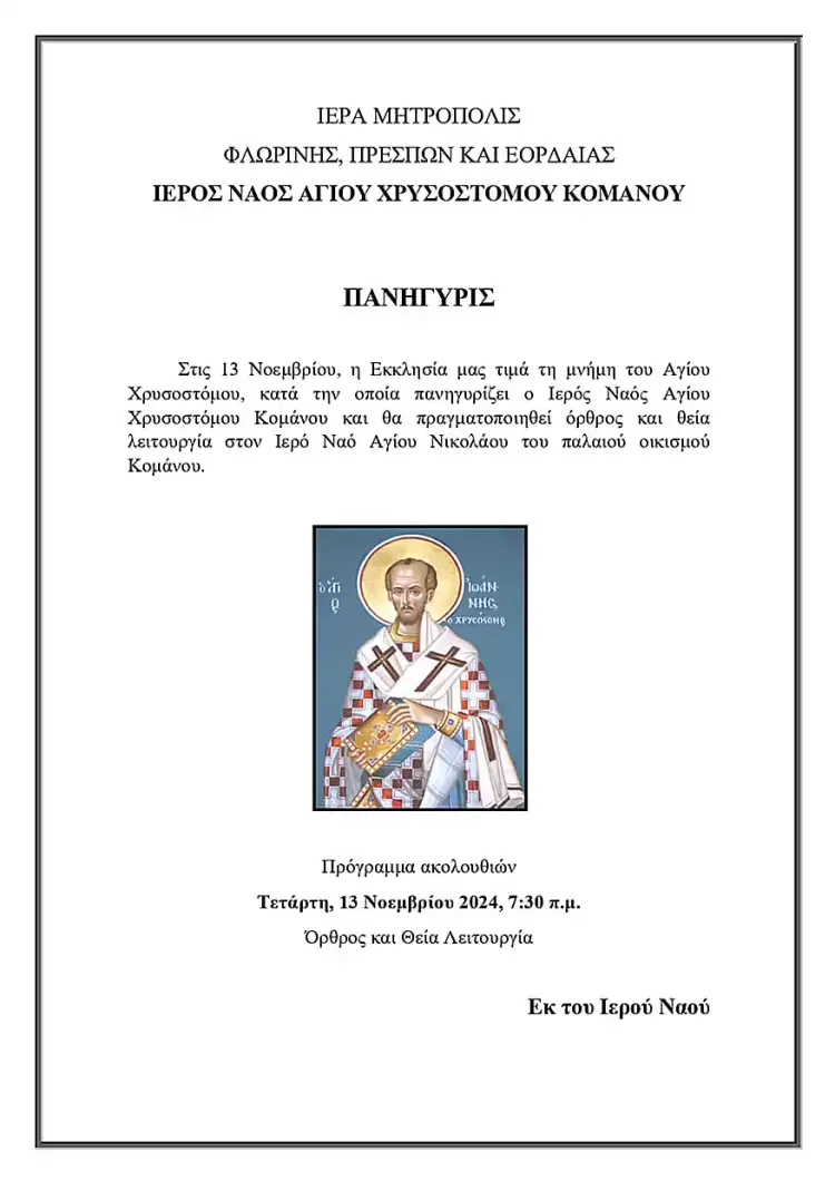 Εορτασμός του Αγίου Ιωάννου του Χρυσοστόμου στον Ιερό Ναό Αγίου Νικολάου του παλαιού οικισμού Κομάνου Εορδαίας