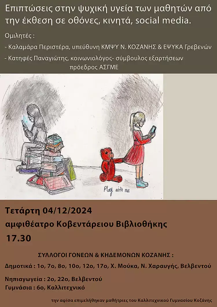 Επιπτώσεις στην ψυχική υγεία των μαθητών από την έκθεση σε οθόνες, κινητά, social media Επιπτώσεις στην ψυχική υγεία των μαθητών από την έκθεση σε οθόνες, κινητά, Social Media