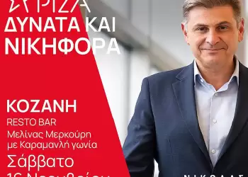 Επίσκεψη κι εκδήλωση του υποψήφιου Προέδρου ΣΥΡΙΖΑ ΠΣ Νικόλα Φαραντούρη στην Κοζάνη