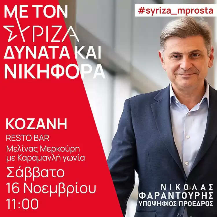Επίσκεψη κι εκδήλωση του υποψήφιου Προέδρου ΣΥΡΙΖΑ ΠΣ Νικόλα Φαραντούρη στην Κοζάνη Επίσκεψη κι εκδήλωση του υποψήφιου Προέδρου ΣΥΡΙΖΑ ΠΣ Νικόλα Φαραντούρη στην Κοζάνη