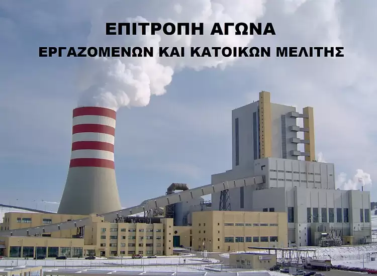 Επιτροπή Αγώνα εργαζομένων και κατοίκων ενάντια στο κλείσιμο του ΑΗΣ Μελίτης: Όλοι στις κινητοποιήσεις! Επιτροπή Αγώνα εργαζομένων και κατοίκων ενάντια στο κλείσιμο του ΑΗΣ Μελίτης: Όλοι στις κινητοποιήσεις!