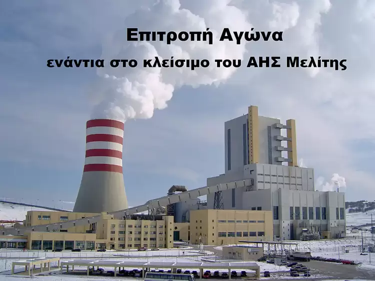 Εργαζόμενοι και κάτοικοι της Μελίτης δε δεχόμαστε το κλείσιμο του ΑΗΣ - Πρέπει να σημάνει ξεσηκωμός! Εργαζόμενοι και κάτοικοι της Μελίτης δε δεχόμαστε το κλείσιμο του ΑΗΣ – Πρέπει να σημάνει ξεσηκωμός!