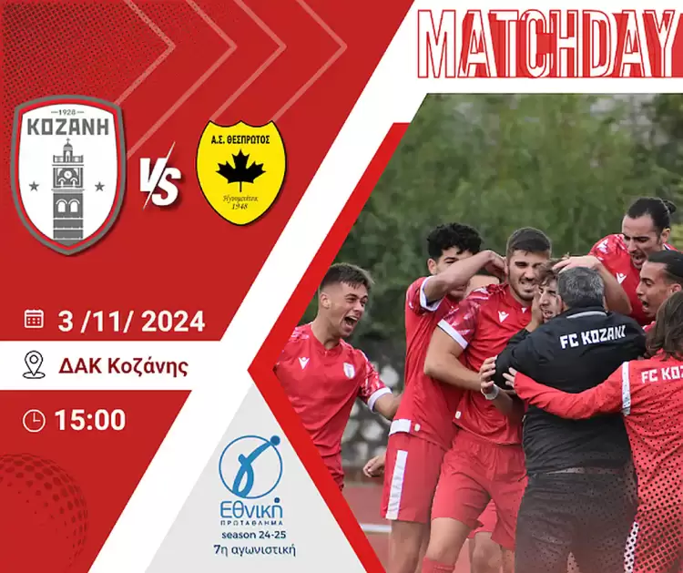 Φ.Σ Κοζάνη: Κάλεσμα στους Φιλάθλους του Ν.Κοζάνης για το σημαντικό παιχνίδι με τον Θεσπρωτό