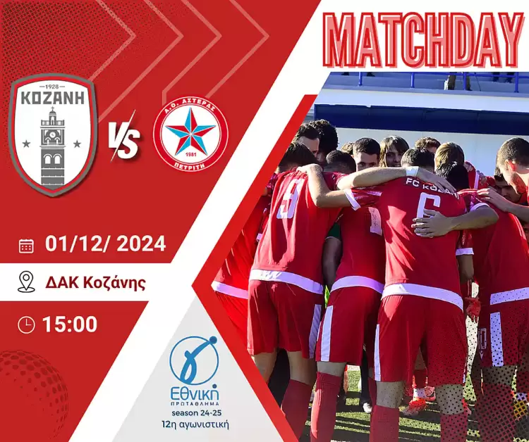 Φ.Σ Κοζάνης:  Την Κυριακή θέλουμε και πάλι τον κόσμο  δίπλα μας… για να βάλουμε όλοι μαζί την Κοζάνη στο δρόμο των επιτυχιών