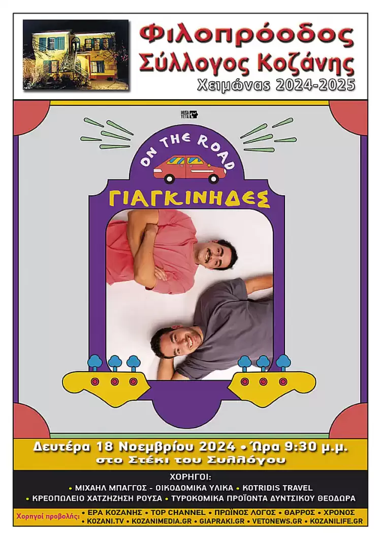 Φιλοπρόοδος Σύλλογος Κοζάνης: Χειμωνιάτικο μουσικό ξεκίνημα με τους Γιαγκίνηδες