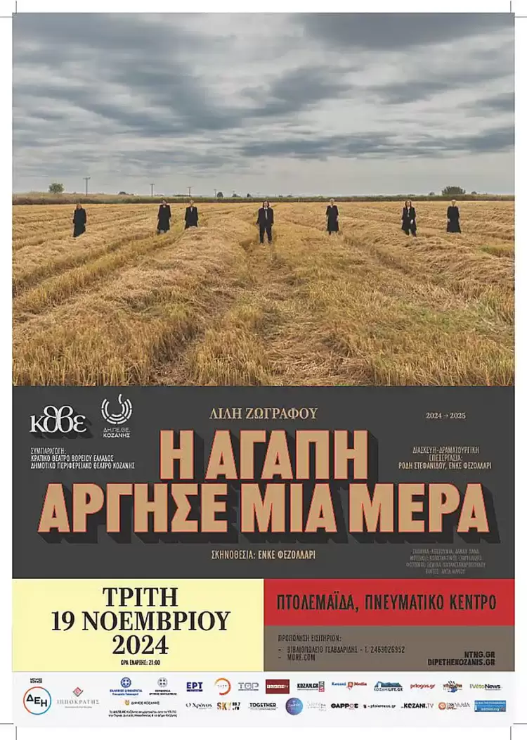 «Η αγάπη άργησε μια μέρα» της Λιλής Ζωγράφου