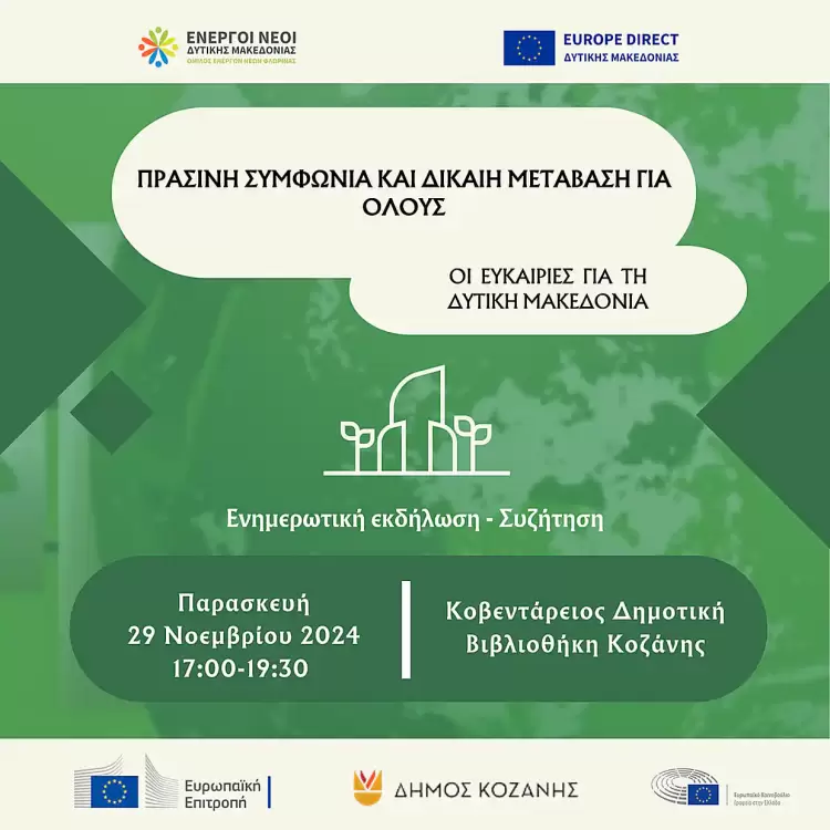 Οι ευκαιρίες για τη Δυτική Μακεδονία Ημερίδα του Europe Direct Δυτικής Μακεδονίας: “Πράσινη Συμφωνία και Δίκαιη Μετάβαση για όλους – Οι ευκαιρίες για τη Δυτική Μακεδονία”