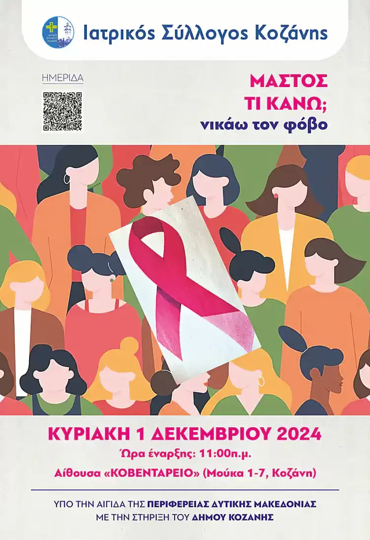 Ημερίδα Ενημέρωσης και Ευαισθητοποίησης για τον Καρκίνο του Μαστού