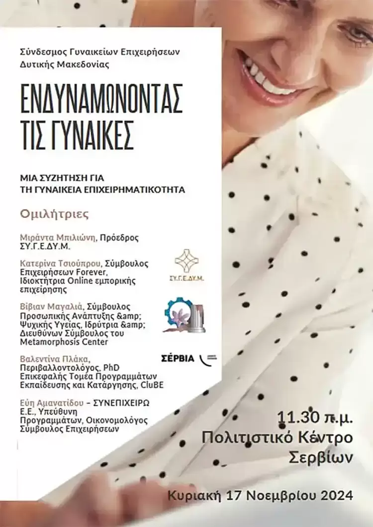 Ημερίδα για την Γυναικεία Επιχειρηματικότητα στα Σέρβια Κοζάνης Ημερίδα για την Γυναικεία Επιχειρηματικότητα στα Σέρβια Κοζάνης