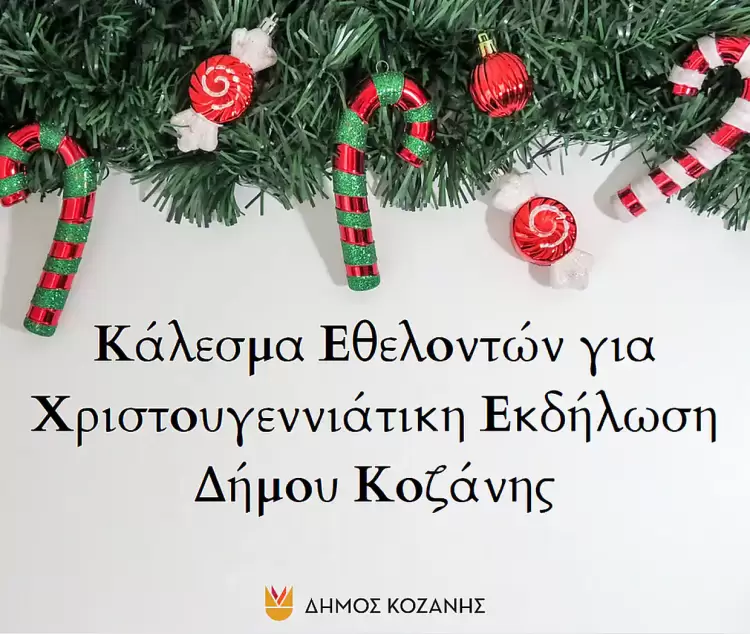 Κάλεσμα Εθελοντών για Χριστουγεννιάτικη Εκδήλωση Δήμου Κοζάνης Κάλεσμα Εθελοντών για Χριστουγεννιάτικη Εκδήλωση Δήμου Κοζάνης