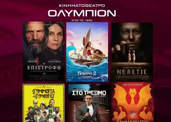 Κινηματοθέατρο Ολύμπιον – Πρόγραμμα κινηματογράφου από Πέμπτη  28/11/2024 έως και Τετάρτη 04/12/2024