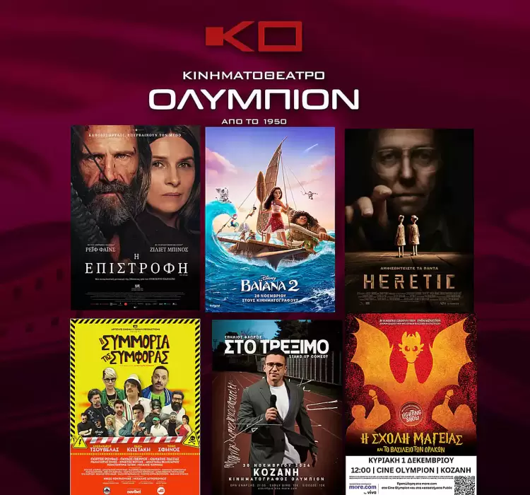 Κινηματοθέατρο Ολύμπιον - Πρόγραμμα κινηματογράφου από Πέμπτη 28/11/2024 έως και Τετάρτη 04/12/2024 Κινηματοθέατρο Ολύμπιον – Πρόγραμμα κινηματογράφου από Πέμπτη 28/11/2024 έως και Τετάρτη 04/12/2024