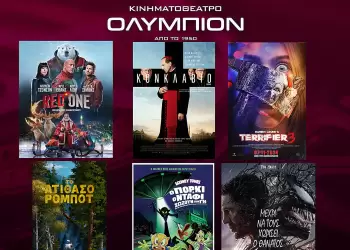 Κινηματοθέατρο Ολύμπιον: Πρόγραμμα κινηματογράφου από Παρασκευή 07/11/2024 έως και Τετάρτη 13/11/2024