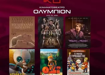 Κινηματοθέατρο Ολύμπιον: Πρόγραμμα κινηματογράφου από Πέμπτη  21/11/2024 έως και Τετάρτη 27/11/2024