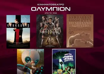  Κινηματοθέατρο Ολύμπιον: Πρόγραμμα κινηματογράφου από Πέμπτη 14/11/2024 έως και Τετάρτη 20/11/2024