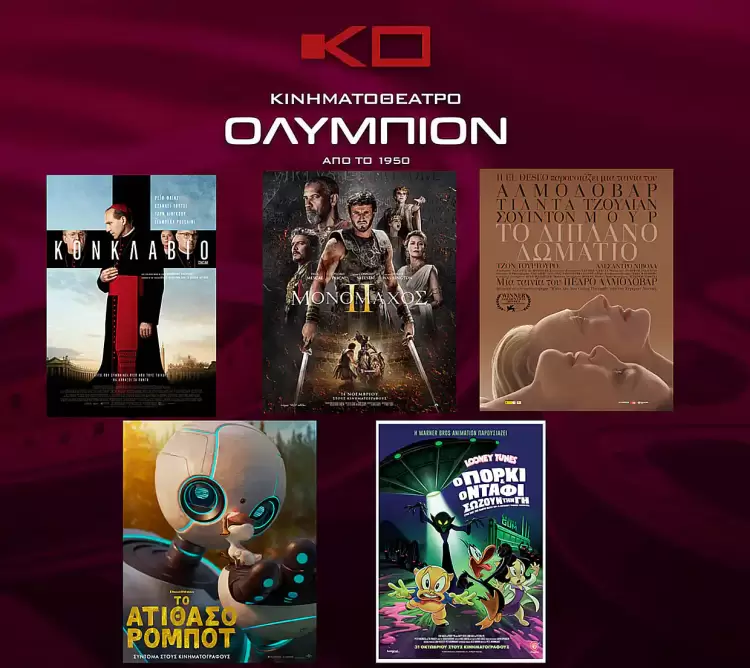Κινηματοθέατρο Ολύμπιον: Πρόγραμμα κινηματογράφου από Πέμπτη 14/11/2024 έως και Τετάρτη 20/11/2024 Κινηματοθέατρο Ολύμπιον: Πρόγραμμα κινηματογράφου από Πέμπτη 14/11/2024 έως και Τετάρτη 20/11/2024