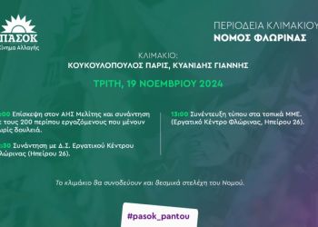 Κλιμάκιο του ΠΑΣΟΚ – Κινήματος Αλλαγής αύριο στο νομό Φλώρινας