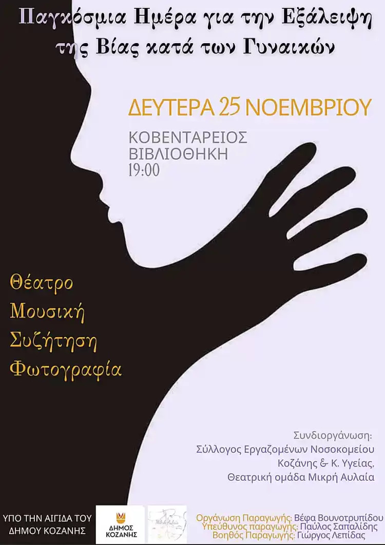 Κοζάνη: Εκδήλωση αφιερωμένη στην ενημέρωση, τη στήριξη και την ευαισθητοποίηση για την εξάλειψη της έμφυλης βίας