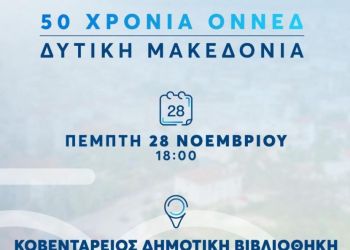 Κοζάνη: Επετειακή εκδήλωση για τα 50 χρόνια ΟΝΝΕΔ