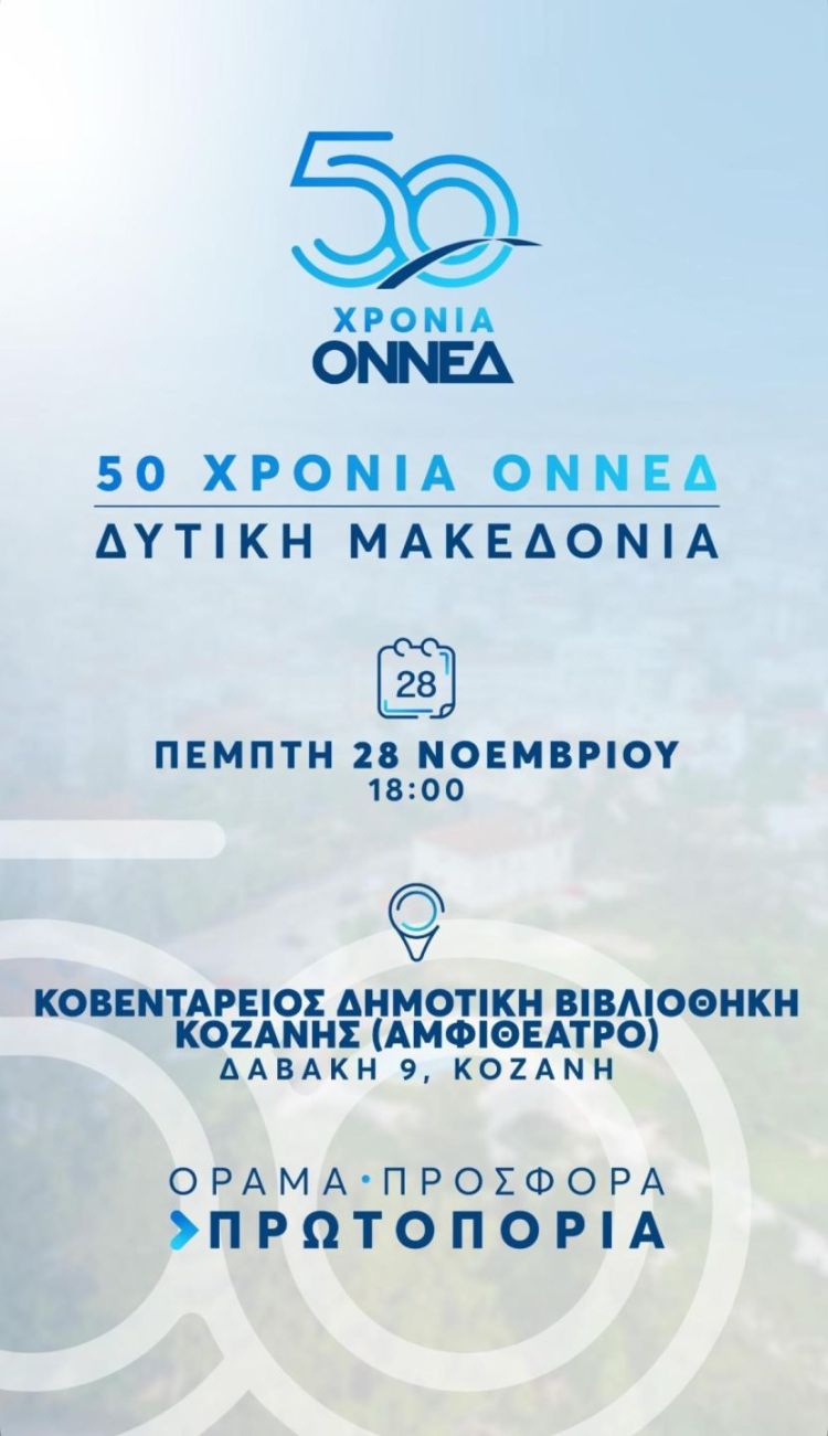 Κοζάνη: Επετειακή εκδήλωση για τα 50 χρόνια ΟΝΝΕΔ Κοζάνη: Επετειακή εκδήλωση για τα 50 χρόνια ΟΝΝΕΔ