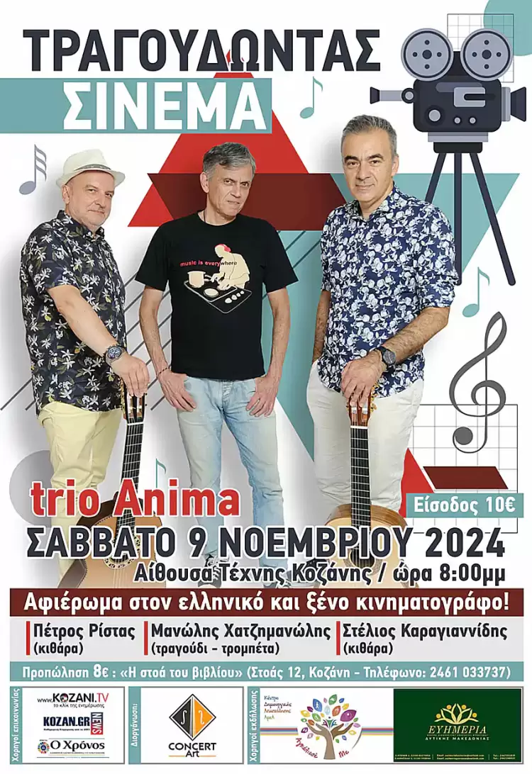 Κοζάνη: Τραγουδώντας σινεμά με το “trio Anima”