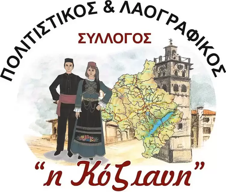 Κόζιανη: Σεμινάριο παραδοσιακών χορών αφιερωμένο στη Ήπειρο