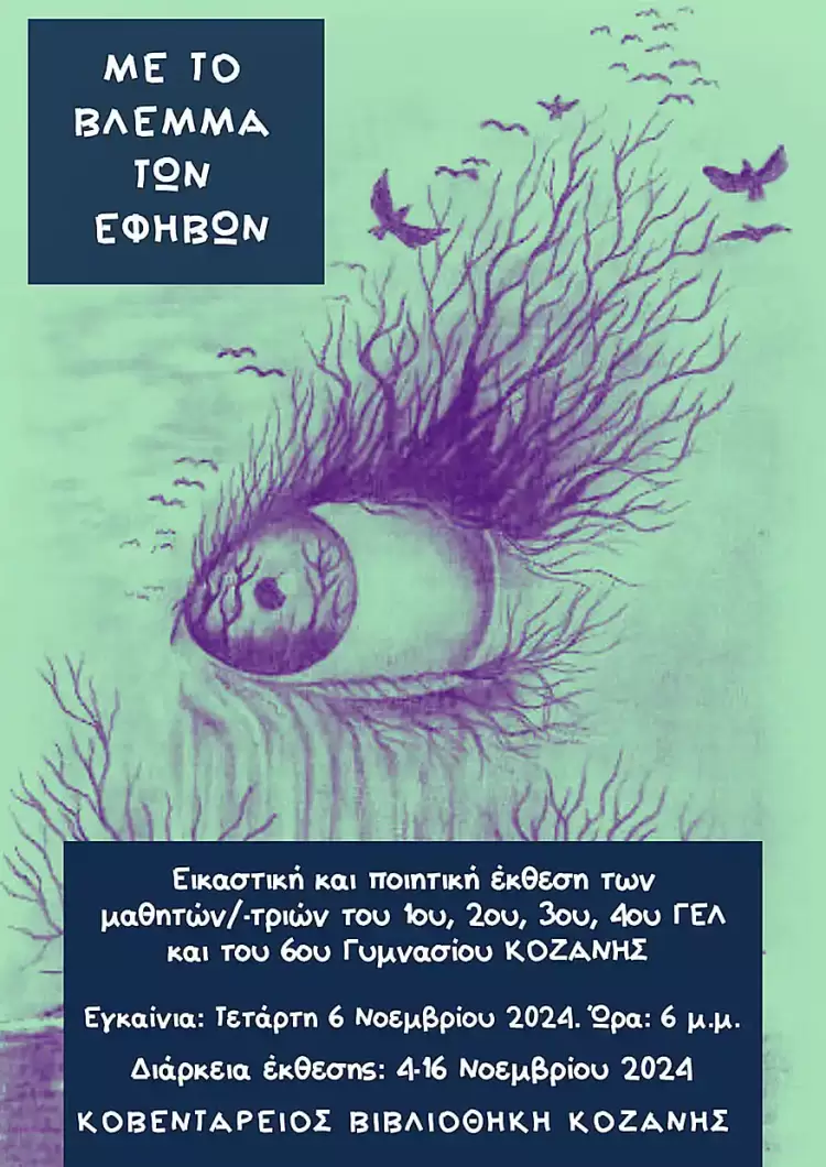 Με το βλέμμα των εφήβων" μαθητές ζωγραφίζουν και απαγγέλουν Με το βλέμμα των εφήβων” μαθητές ζωγραφίζουν και απαγγέλουν