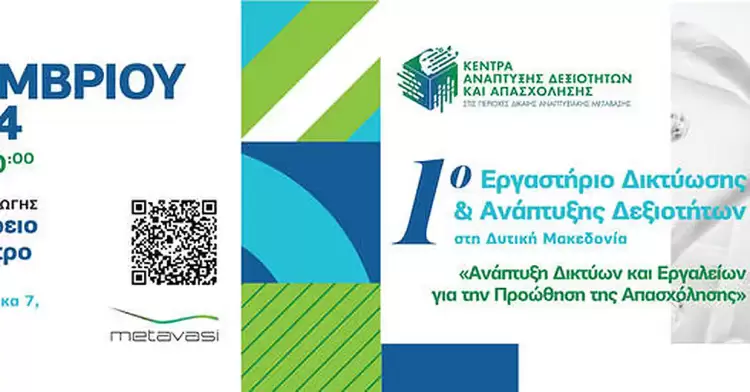 Η Μετάβαση Α.Ε. διοργανώνει το 1ο Εργαστήριο Δικτύωσης & Ανάπτυξης Δεξιοτήτων στη Δυτική Μακεδονία