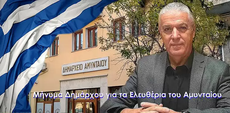 Μήνυμα Δημάρχου Αμυνταίου για την απελευθέρωση του Αμυνταίου Μήνυμα Δημάρχου Αμυνταίου για την Απελευθέρωση του Αμυνταίου