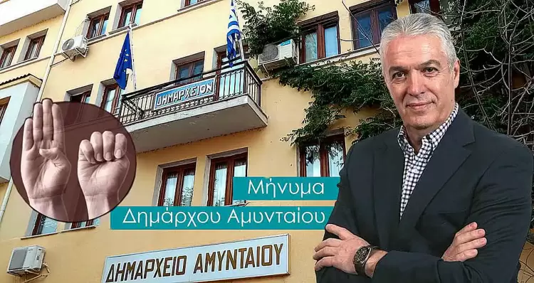 Μήνυμα Δημάρχου Αμυνταίου για την Παγκόσμια ημέρα εξάλειψης της βίας κατά των γυναικών