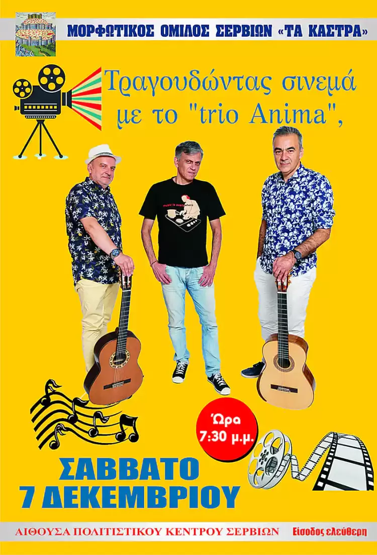 Μορφωτικός Όμιλος Σερβίων «Τα Κάστρα»: Μουσική συνάντηση - Τραγουδώντας σινεμά με το “trio Anima” Μορφωτικός Όμιλος Σερβίων «Τα Κάστρα»: Μουσική συνάντηση – Τραγουδώντας σινεμά με το “trio Anima”
