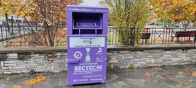 Νέοι κάδοι ανακύκλωσης ρούχων και υποδημάτων στον Δήμο Γρεβενών