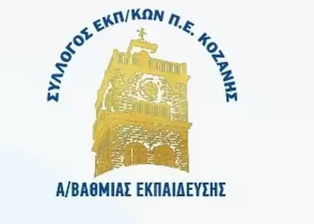 Όχι στις συγχωνεύσεις Σχολικών Μονάδων της Π.Ε. Κοζάνης Όχι στις συγχωνεύσεις Σχολικών Μονάδων της Π.Ε. Κοζάνης