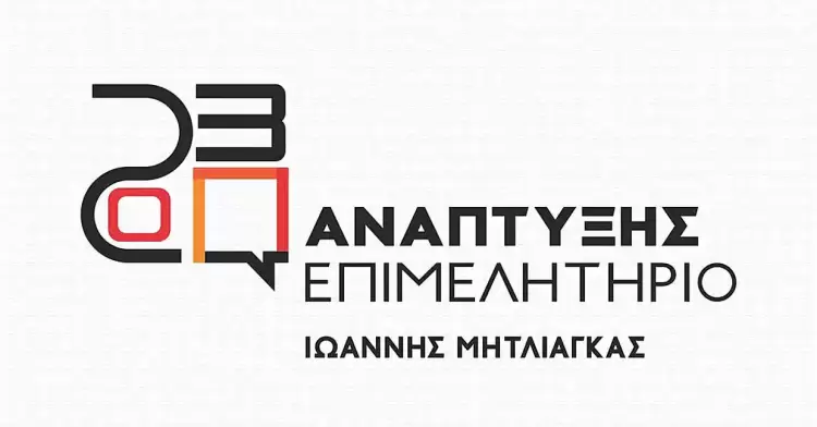 Οι υποψήφιοι του συνδυασμού «Ανάπτυξης Επιμελητήριο» με επικεφαλής τον Γιάννη Μητλιάγκα