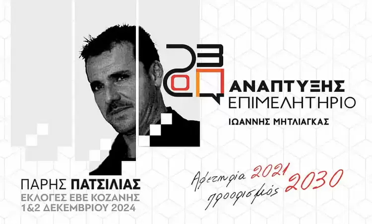 Πάρις Πατσιλιάς: Στόχος μου η ενεργοποίηση όλων τα παραγωγικών και επιχειρηματικών δυνάμεων του Νομού