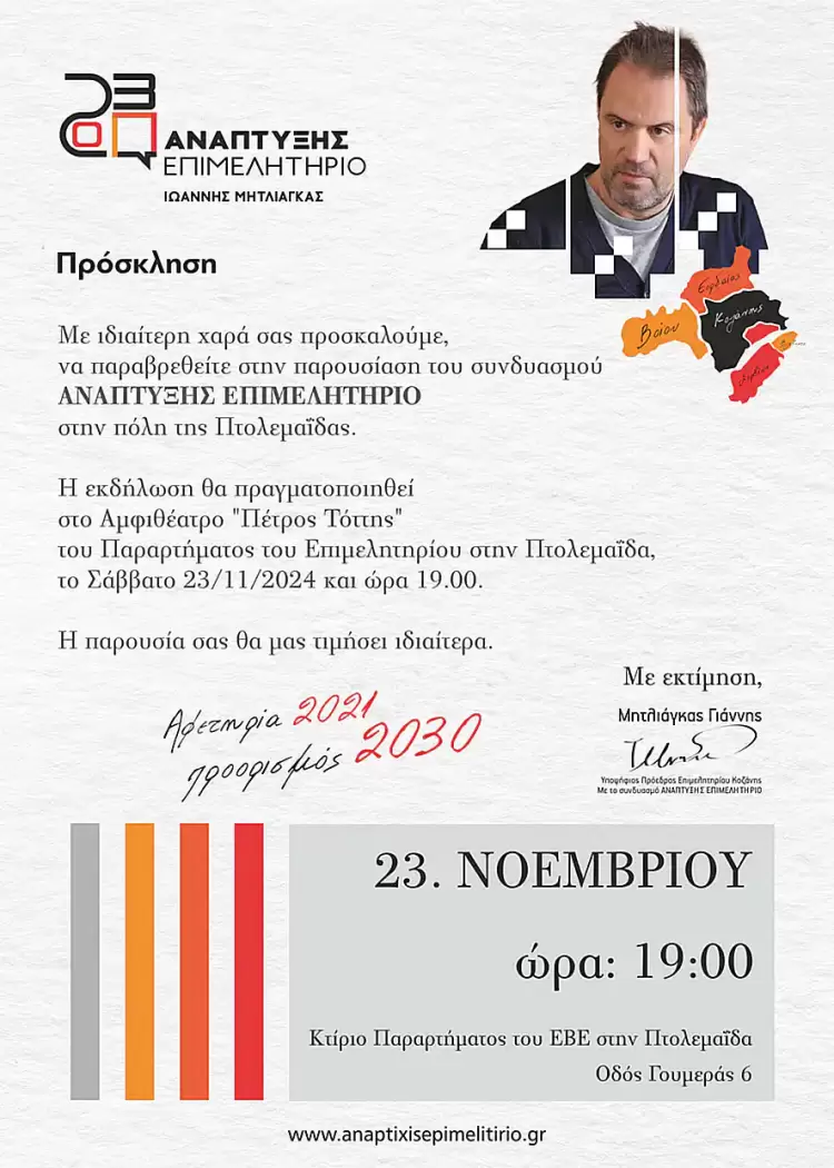 Παρουσίαση του συνδυασμού «Ανάπτυξης Επιμελητήριο» με επικεφαλής τον Γιάννη Μητλιάγκα, στην Πτολεμαΐδα