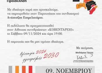 Παρουσίαση του συνδυασμού «Ανάπτυξης Επιμελητήριο» με επικεφαλής τον Γιάννη Μητλιάγκα