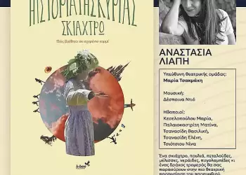 Παρουσίαση βιβλίου «Η ιστορία της κυρίας Σκιάχτρω – Πώς βρέθηκε σε αχυρένιο κορμί», της Αναστασίας Λιάπη.