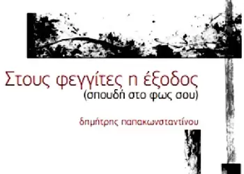 Παρουσίαση βιβλίου στην Κοζάνη “Στους φεγγίτες η έξοδος (σπουδή στο φως σου)”