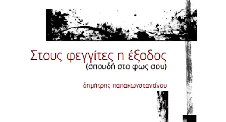 Παρουσίαση βιβλίου στην Κοζάνη “Στους φεγγίτες η έξοδος (σπουδή στο φως σου)”