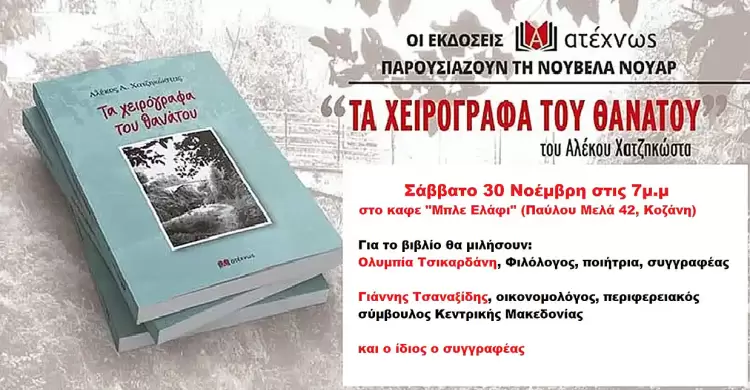Στην Κοζάνη παρουσιάζεται το νέο βιβλίο του Αλέκου Χατζηκώστα «Τα χειρόγραφα του θανάτου»