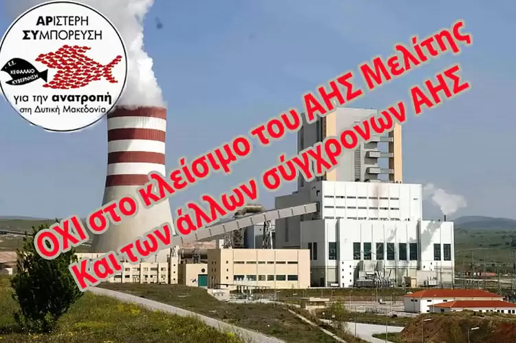 Συμπαράσταση στον αγώνα των εργαζομένων του «ΑΗΣ Μελίτης»