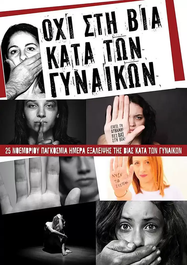 Συμβουλευτικό Κέντρο Κοζάνης: “Παγκόσμια Ημέρα για την εξάλειψη της βίας κατά των γυναικών”