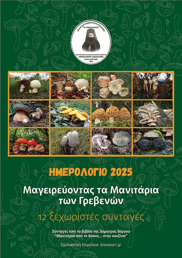 Συνταγές μαγειρικής με θέμα τα μανιτάρια το ημερολόγιο των Γρεβενιωτών Κοζάνης Συνταγές μαγειρικής με θέμα τα μανιτάρια το ημερολόγιο των Γρεβενιωτών Κοζάνης